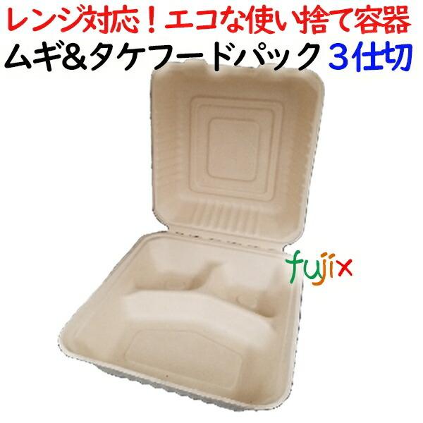 【11月下旬入荷予定】ムギ\u0026タケフードパック 3仕切 400個(50×8)／ケース 弁当容器 AGM-04