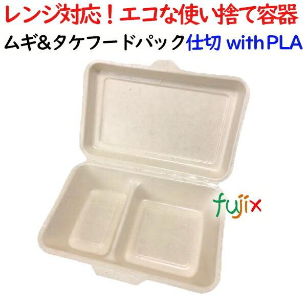 ムギ\u0026タケフードパック 仕切 withPLA 500個(50×10)／ケース 弁当容器 AGM-06