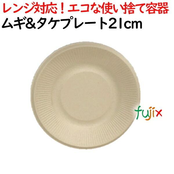 ムギ\u0026タケプレート 21cm 1200枚(50×24)／ケース 使い捨て紙皿 AGM-09