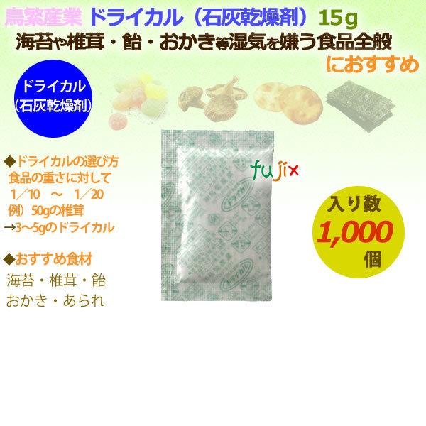 食品用乾燥剤 ドライカル(石灰乾燥剤)15ｇ 1000個／ケース｜fujix-sizai｜02