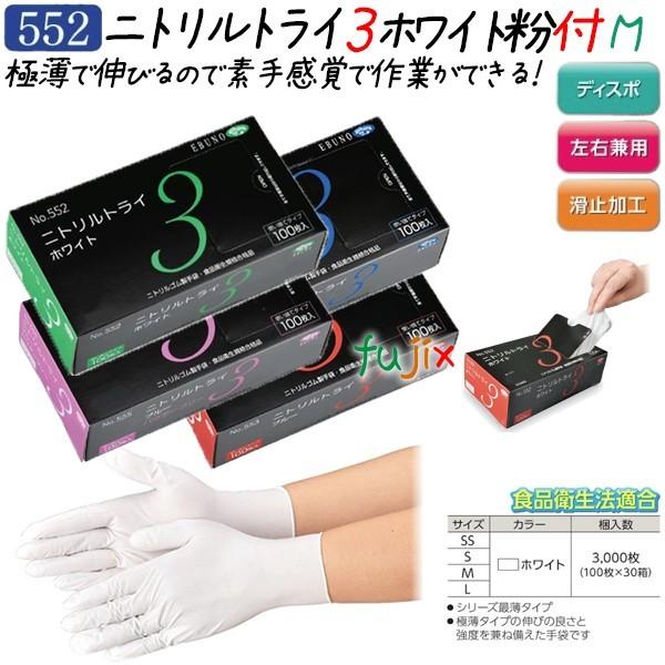 ニトリルトライ3 粉付 ホワイト Mサイズ 3000枚（100枚×30箱）／ケース