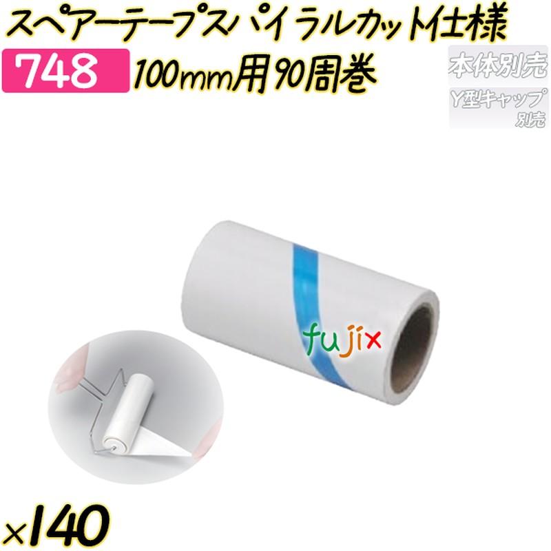 スペアーテープ スパイラルカット仕様 100mm用90周巻 140巻／ケース