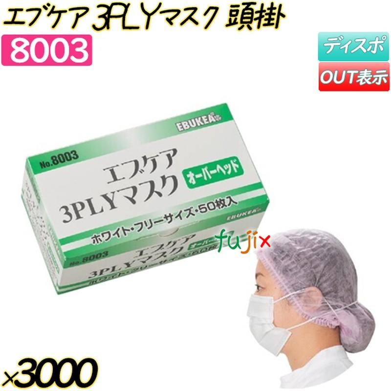 エブケア 3PLYマスク オーバーヘッド ホワイト 3000枚(50枚×60箱 使い捨てマスク 3000枚