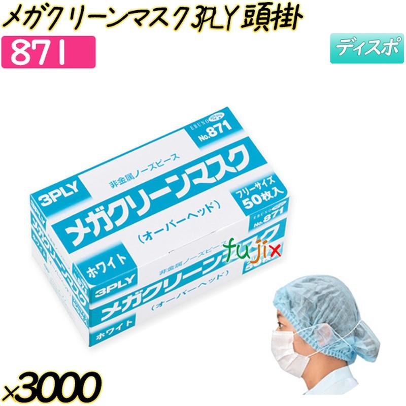 新規受付不可】メガクリーンマスク 3PLY オーバーヘッド ホワイト 3000 
