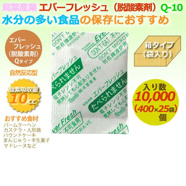 脱酸素剤 エバーフレッシュ Q-10 酸素吸収速効性型 10000個（400×25袋）／ケース 【食品用】 爆買の画像