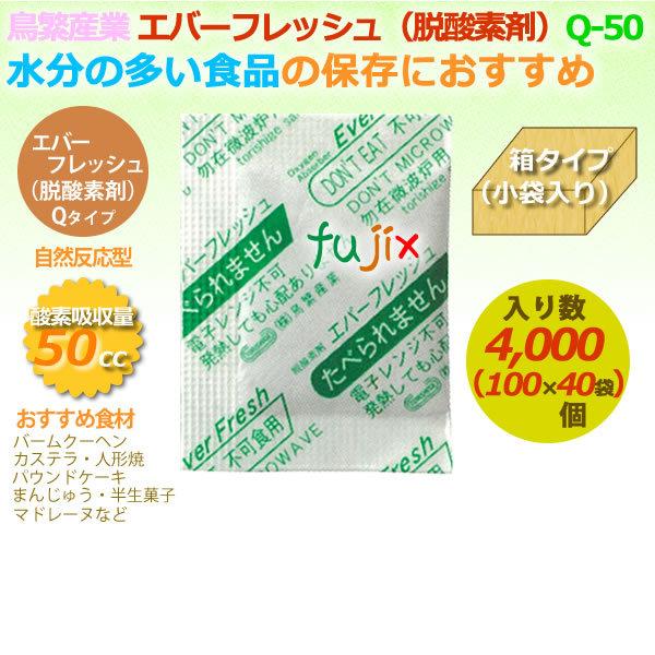 脱酸素剤 エバーフレッシュ Q-50 酸素吸収速効性型 4000個（100&times;40袋）／ケース 【食品用】