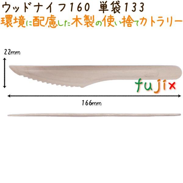 ウッドナイフ 160 単袋 木製 使い捨て 100本×30袋／ケース｜fujix-sizai