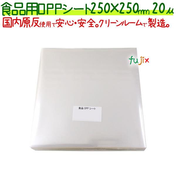 食品用 OPPシート 20μ 250×250mm 5000枚（1000枚×5袋）／ケース 【SO20-4】 爆買