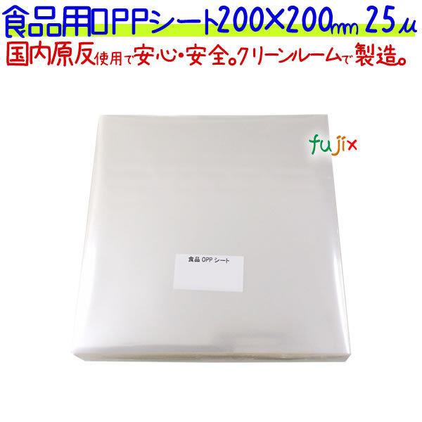 食品用 OPPシート 25μ 200×200mm 5000枚（1000枚×5袋）／ケース 【SO25-3】