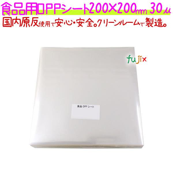 食品用 OPPシート 30μ 200×200mm 5000枚（1000枚×5袋）／ケース 【SO30-3】 爆買