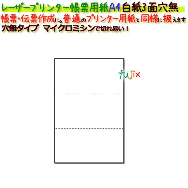 レーザープリンター帳票 A4 白紙 ３面穴無 1000枚 業務用消耗品通販.com PayPayモール店 - 通販 - PayPayモール