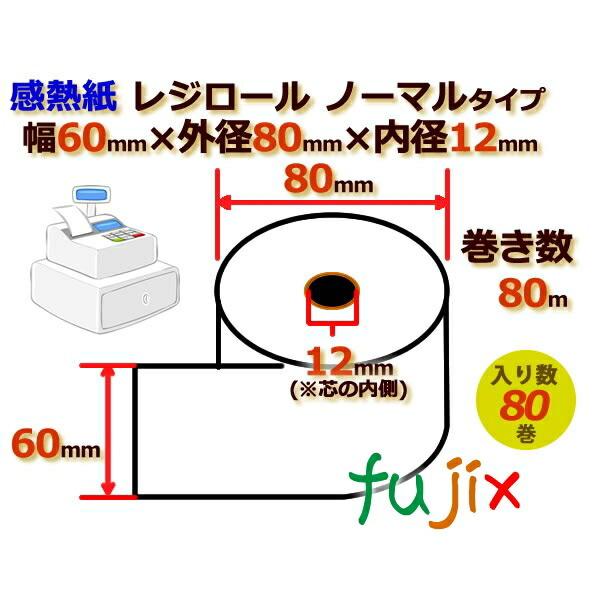 レジロール　感熱紙(ノーマル)幅60mm　外径80mm×内径12mm　80巻／ケース　KT608000