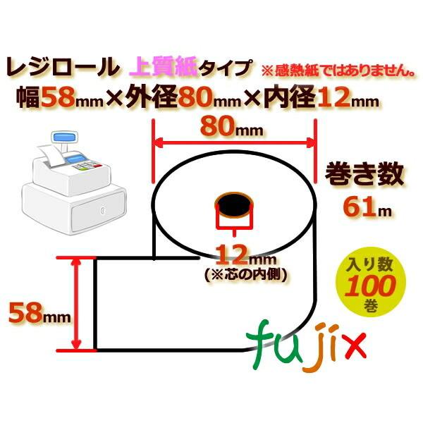 レジロール 上質紙(普通紙)幅58mm 外径80mm×内径12mm 100巻／ケース RP588012｜fujix-sizai