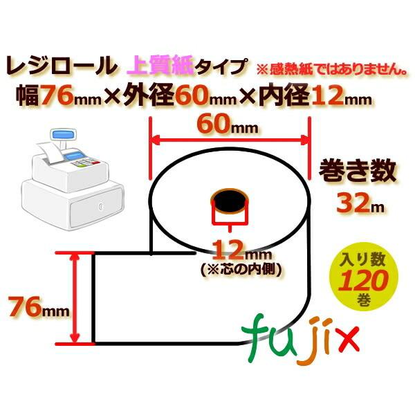 レジロール　上質紙(普通紙)幅76mm　外径60mm×内径12mm　120巻／ケース　RP766012