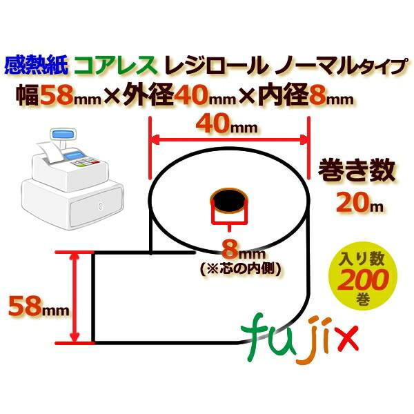 レジロール　感熱紙(ノーマル)コアレス　幅58mm　200巻／ケース　外径40mm×内径8mm　RS584008