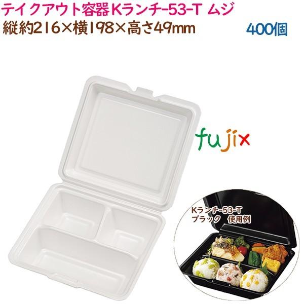 ブランド登録なし - 持ち帰り容れもの 耐熱PSP低罷めさせる晩ご飯ボックス席 K晩ご飯-53-T  ムジ  400個（25個×16袋）／容れもの 御役目用  14158（61670） 弁当箱、水筒-使い捨て弁当箱、紙バック