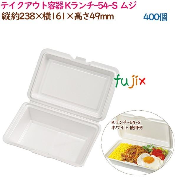 キッチン、台所用品 テイクアウト容器 耐熱PSP低発砲ランチボックス Kランチ-54-S  ムジ  400個（25個×16袋）／ケース 業務用  14162（61680）
