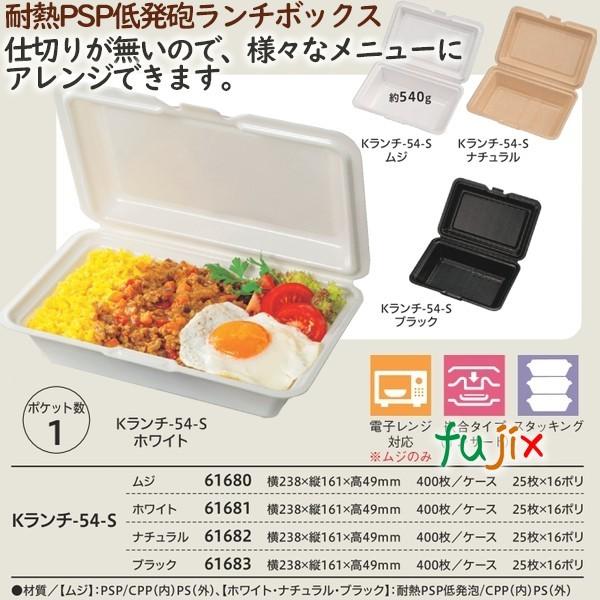 キッチン、台所用品 テイクアウト容器 耐熱PSP低発砲ランチボックス Kランチ-54-S  ムジ  400個（25個×16袋）／ケース 業務用  14162（61680）