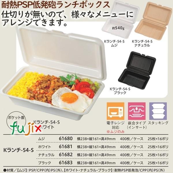 キッチン、台所用品 テイクアウト容器 耐熱PSP低発砲ランチボックス Kランチ-54-S  ムジ  400個（25個×16袋）／ケース 業務用  14162（61680）