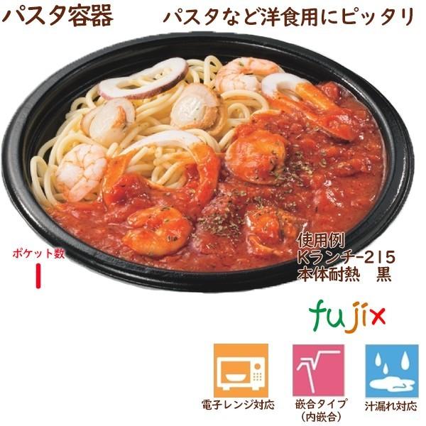 テイクアウト容器 パスタ Kランチ-215本体  耐熱黒  600個（25個×24袋）／ケース 業務用  14243（61720）｜fujix-sizai｜02