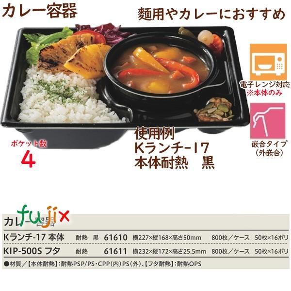 テイクアウト容器 カレー Kランチ-17本体 耐熱黒 800個(50個×16 テイクアウト容器 カレー Kランチ-17本体 耐熱黒 800個(50個×16
