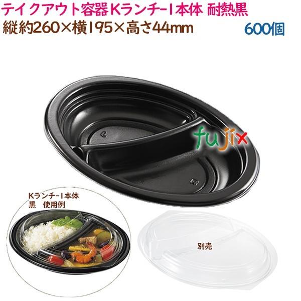 テイクアウト容器 カレー Kランチ-1本体 耐熱黒 600個（25個×24袋）／