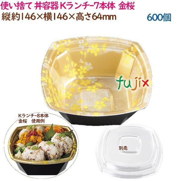 使い捨て 丼容器 Kランチ-7本体  金桜  600個（25個×24袋）／ケース テイクアウト容器  業務用  14269（61586）