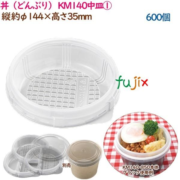 丼（どんぶり） KM140中皿(1)  600個（50個×12袋）／ケース 業務用  14826（61268）