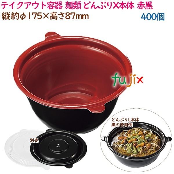 ブランド登録なし - 持ち帰り容れもの  目の前 ラーメン 内嵌合 どんぶりX本体  赤黒  400個（50個×8袋）／容れもの 使い捨て  御役目用  16986（61822） 弁当箱、水筒-使い捨て弁当箱、紙バック