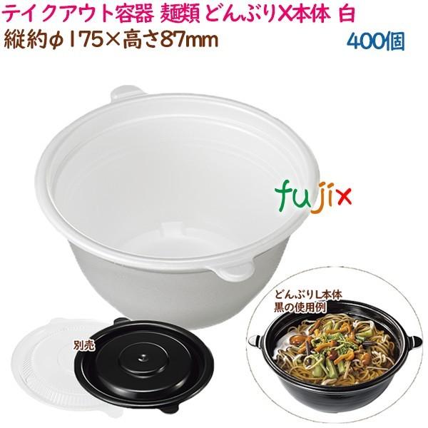 ブランド登録なし - 持ち帰り容れもの  目の前 ラーメン 内嵌合 どんぶりX本体  白  400個（50個×8袋）／容れもの 使い捨て  御役目用  17009（61820） キッチン、日用品、文具-弁当箱、水筒