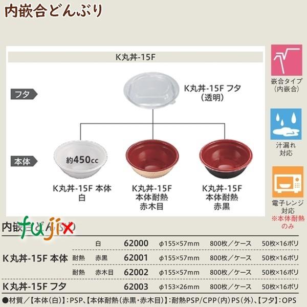 テイクアウト容器 内嵌合どんぶり K丸丼-15F本体 耐熱赤木目 800個(50個×16袋)/ケース 使い捨て 業務用 17032(62002)|fujix-sizai|03