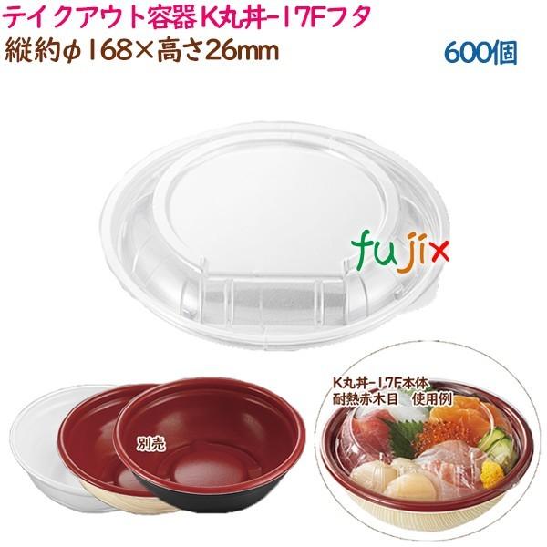 テイクアウト容器 内嵌合どんぶり K丸丼-17Fフタ  600個（50個×12袋）／ケース 使い捨て  業務用  37391（62007）