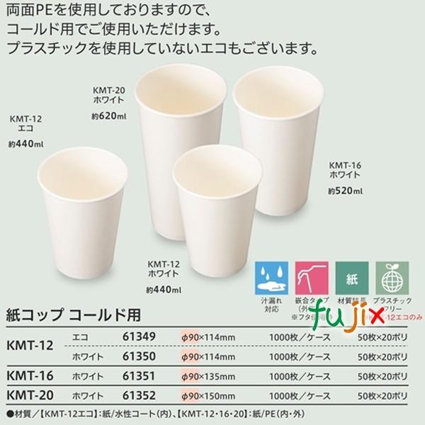 紙コップ コールド用 KMT-12  ホワイト  1000個（50個×20袋）／ケース 業務用  54381（61350）｜fujix-sizai｜02