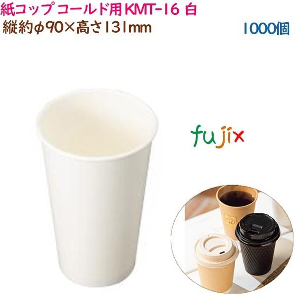 紙コップ コールド用 KMT-16  ホワイト  1000個（50個×20袋）／ケース 業務用  54382（61351）