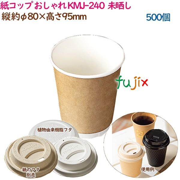 紙コップ KMJ-240  ナチュラル  500個（25個×20袋）／ケース おしゃれ  業務用  54438（61316）｜fujix-sizai