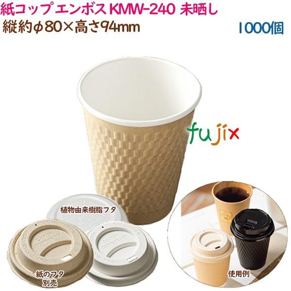 紙コップ エンボス KMW-240  ナチュラル  1000個（50個×20袋）／ケース おしゃれ  業務用  54512（61301）｜fujix-sizai