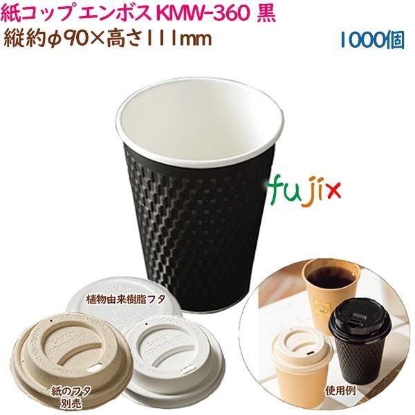 生まれのブランドで紙コップ エンボス Kmw 360 ブラック 1000個 50個 袋 ケース おしゃれ 業務用 使い捨て食器 キッチン 台所用品 キッチン 日用品 文具 12 641 Transparencia Novabelem Mg Gov Br