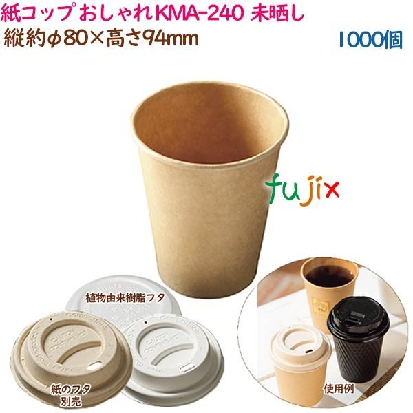 紙コップ みざらし KMA-240  ナチュラル  1000個（50個×20袋）／ケース おしゃれ  業務用  54520（61309） 爆買