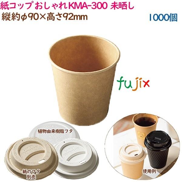 紙コップ みざらし KMA-300  ナチュラル  1000個（50個×20袋）／ケース おしゃれ  業務用  54521（61310） 爆買