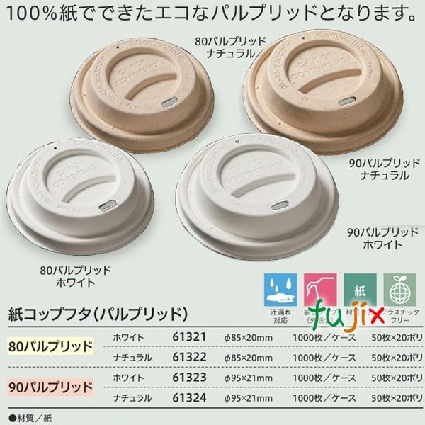 紙蓋 紙フタ　おしゃれ φ 80パルプリッド  ホワイト  1000個（50個×20袋）／ケース 業務用  54526（61321）_1
