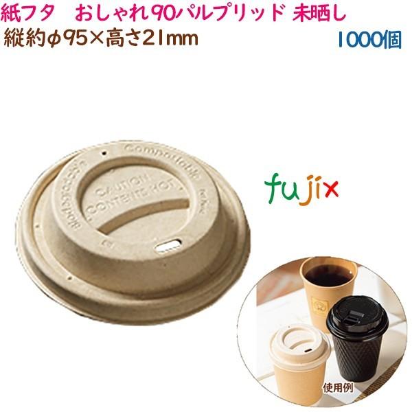 紙蓋 紙フタ　おしゃれ φ 90パルプリッド  ナチュラル  1000個（50個×20袋）／ケース 業務用  54527（61324）