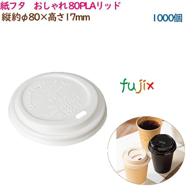 紙蓋 紙フタ おしゃれ φ 80PLAリッド  1000個（50個×20袋）／ケース 業務用  54535（61329） 爆買