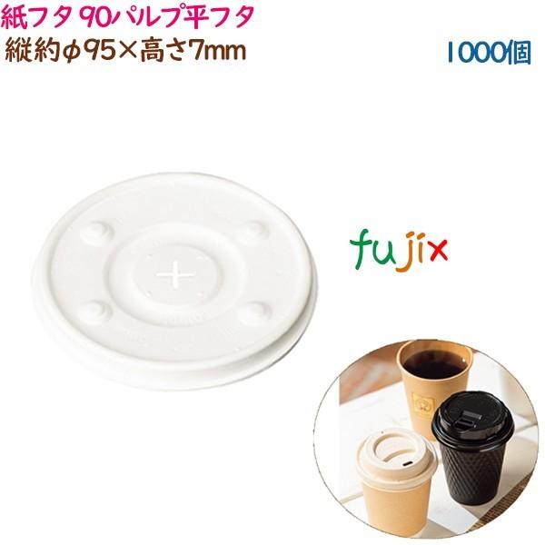 紙蓋 紙フタ φ 90パルプ平フタ  1000個（50個×20袋）／ケース 業務用  54547（61355）