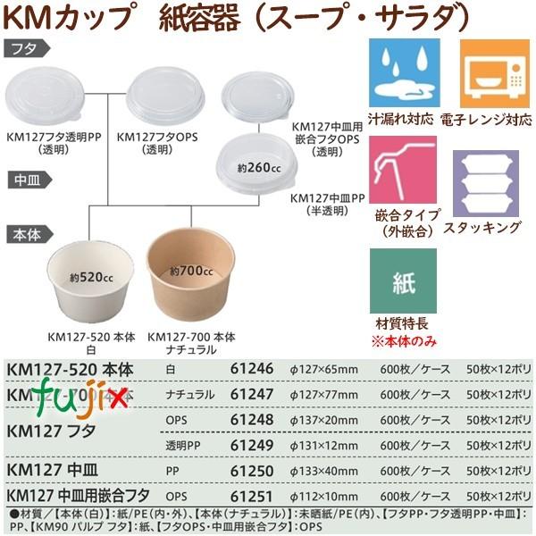 サラダ パスタ容器 使い捨て レンジ対応 KM127-700本体 ナチュラル 600個(50個×12袋)/ケース 業務用 54604(61247)|fujix-sizai|03
