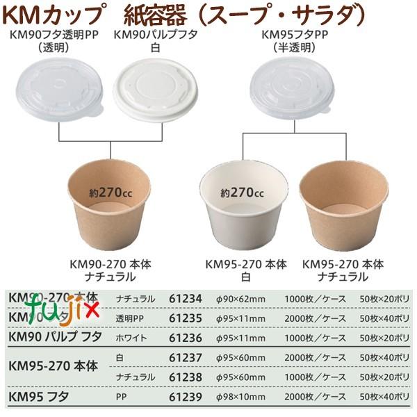 テイクアウト容器 スープ レンジ対応 KM90パルプフタ  ホワイト  1000個（50個×20袋）／ケース 業務用  54609（61236）_2