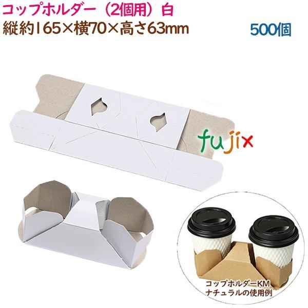 コップホルダー 2個用 ホワイト 500個 50個 10袋 ケース 紙コップ