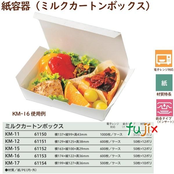 テイクアウト容器 紙 おしゃれ ミルクカートンボックス KM-15  600個（50個×12袋）／ケース 業務用 エコ　環境  54907（61152）_1