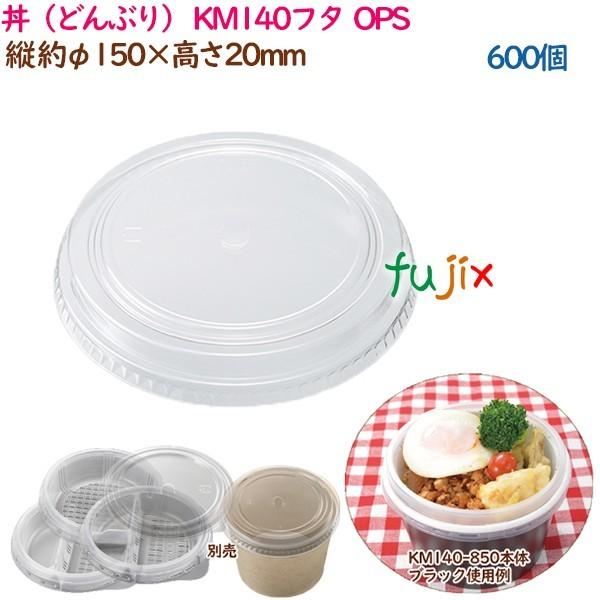 ブランド登録なし - 丼（どんぶり） KM140フタ  OPS  600個（50個×12袋）／容れもの 御役目用  54937（61265） キッチン、日用品、文具-弁当箱、水筒