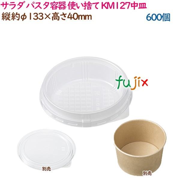 サラダ パスタ容器 使い捨て レンジ対応 KM127中皿  600個（50個×12袋）／ケース 業務用  54946（61250）