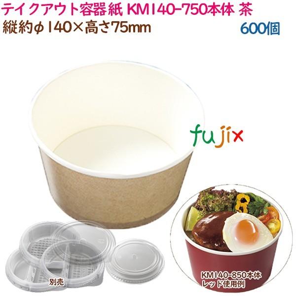 32 割引お手軽価格で贈りやすい テイクアウト容器 紙 おしゃれ Km140 750本体 茶 600個 50個 12袋 ケース 業務用 弁当箱 水筒 キッチン 台所用品 キッチン 日用品 文具 Www Giftkarting In